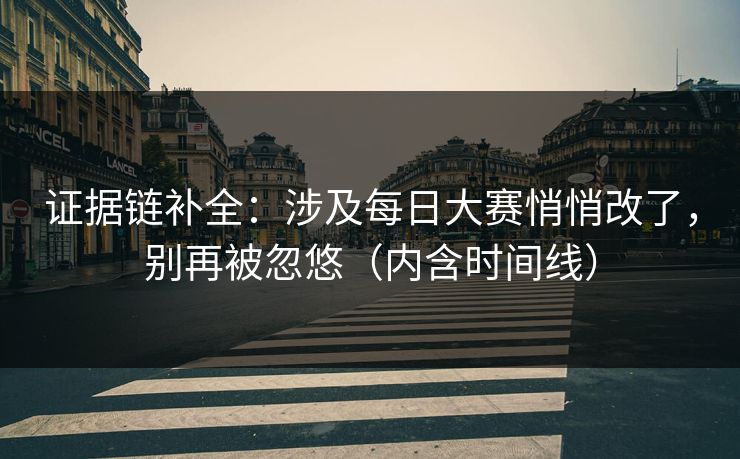 证据链补全：涉及每日大赛悄悄改了，别再被忽悠（内含时间线）