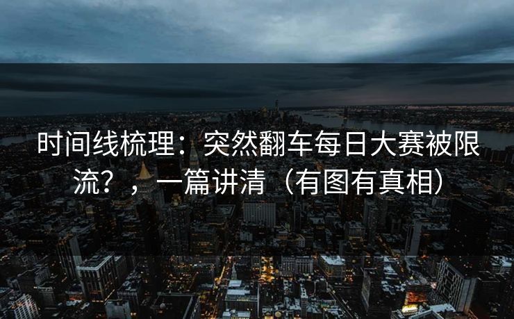 时间线梳理：突然翻车每日大赛被限流？，一篇讲清（有图有真相）