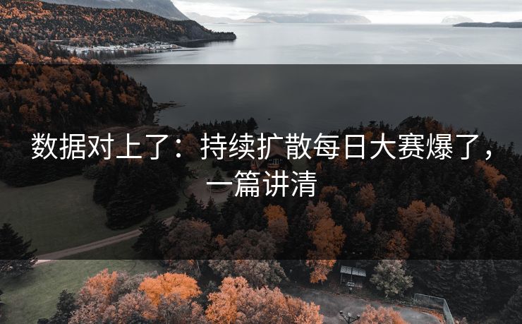 数据对上了：持续扩散每日大赛爆了，一篇讲清